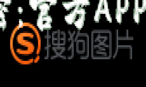 发现Tokenim的秘密：官方APP背后的玄机是什么？