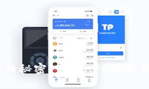 发现Tokenim的秘密：官方APP背后的玄机是什么？