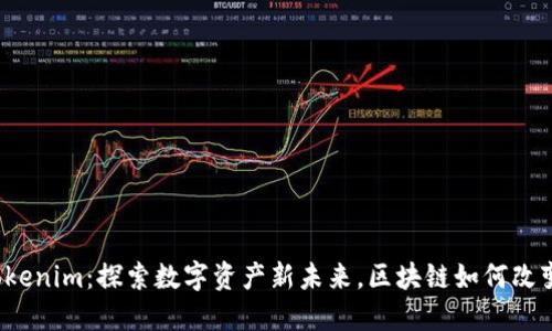 桂林Tokenim：探索数字资产新未来，区块链如何改变生活？