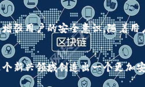 ![CDATA[理解比特币钱包密钥碰撞的风险：是危机还是机遇？]]
![CDATA[比特币,钱包,密钥碰撞,安全性]]/guanjianci

引言：比特币的独特性与风险：
比特币作为一种数字货币，为我们的金融世界带来了颠覆性的改变。想象一下，比特币就像一场免费的全球音乐会，每个人都可以参与其中，但也可能面临乐器失控的风险。在这幅数字乐谱中，钱包和密钥则是我们唱出的音符，而密钥的安全性直接影响到我们能否享受这场音乐会的美好。今天，我们将深入探讨一个不为人知却极其重要的话题——比特币钱包的密钥碰撞。这是一个潜在的安全隐患，然而，在这背后，是否还存在其它未被发掘的机会呢？

什么是比特币钱包密钥碰撞？
在比特币的世界里，每个钱包都通过密钥来进行资金的管理和交易，就像每个人的声音通过不同的频率发出独特的音调。然而，由于密钥的生成依赖于特定的算法，如果算法存在漏洞，或是密钥数量庞大而有限，就可能导致所谓的“密钥碰撞”。这种情况就像两位歌手在同一时间唱出了相同的音符，使得原本和谐的音乐变得混乱不堪。为了更好地理解这个概念，下面我们将逐步深入。

密钥碰撞是如何发生的？
密钥碰撞发生的根本原因在于，尽管比特币密钥空间极其庞大，但并不是无限的。我们可以形象地把比特币的密钥看作是捕鱼的渔网，每个渔网都有一定的孔洞大小，以允许鱼儿自由游入。这些孔洞的数量虽然很多，但终究限制了捕捞的可能性。如果不同的渔夫同时使用了同样的渔网，最终就可能捕到相同的鱼。在比特币的案例中，若两个用户意外生成了相同的密钥，就可能导致其资产被盗取或无法访问。因此，了解密钥碰撞的发生机制，对于保护持有者的资产至关重要。

密钥碰撞的影响
密钥碰撞的后果可能是戏剧性的。想象一下，一场大型音乐会中，如果两位主唱在高潮部分失声，舞台的光芒瞬间黯淡下来。对于比特币用户而言，碰撞可能导致用户无法访问自己的资金，或者更糟的是，黑客可能趁机盗取资金。这种情况可能会引发信任危机，使得更多人对比特币的安全性产生疑虑，进而影响该市场的发展。因此，噩梦一般的碰撞不仅仅是个人层面的损失，它可能会引发连锁反应，动摇整个数字货币的信心。

如何降低密钥碰撞的风险？
面对密钥碰撞的风险，我们需要采取一定的预防措施。想象你在路上骑行，定期检查自行车的刹车系统可以避免意外。在比特币世界中，确保密钥的安全同样需要定期自查和维护。以下是一些有效的安全建议：
ul
    li使用强随机数生成器：确保你的钱包使用强大的随机数生成器，以创造独一无二的密钥。/li
    li定期更改密钥：就像换密码一样，定期更换密钥可以降低被盗的可能性。/li
    li备份钱包：定期备份钱包，确保即使出现问题，也能迅速恢复。/li
    li多重签名钱包：采用多重签名的钱包，可以分散风险，一般情况下不容易遭受攻击。/li
/ul

密钥碰撞与区块链安全性关系
比特币的安全性不仅仅源于其算法的强大，更在于整个区块链机制的设计。在这个世界里，所有交易都是透明的，因此任何意外的密钥碰撞都会轻易被察觉，类似于一场公开的音乐比赛，任何失误都会被迅速捕捉到。通过审计和透明度机制，社区能够及时发现问题，并迅速采取应对措施。不过，随着技术的发展，黑客手段也可能愈发成熟，挑战区块链的安全性。因此，持续监测和更新技术是保护比特币网络的重要手段。

从密钥碰撞中学习：未来的机遇与挑战
虽然密钥碰撞带来了诸多挑战，但每一次危机背后也隐藏着机遇。就像一场暴风雨过后，往往会看到彩虹的出现。当前，许多项目正在致力于提高数字货币的安全性，利用人工智能和机器学习技术研发更强大的密码学算法，增强用户的安全意识。随着用户对钱包安全性的重视，未来将会出现更为安全和智能的比特币钱包，进一步推动数字货币行业的发展。

总结：理智面对密钥碰撞风险
比特币钱包密钥碰撞的问题不仅仅是技术层面的挑战，更是对每一个投资者的信任考验。通过了解和应对这种风险，用户可以更好地保护自己的财产，享受数字货币带来的便利。未来如何演变，还需要我们的共同努力，为这个新兴领域创造出一个更加安全、美好的环境。