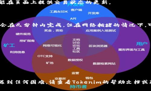 Tokenim是一个去中心化的加密货币交易平台，如果你想将币转出去，可以按照以下步骤进行操作。这些步骤可能会因平台更新而有所不同，请确保你检查官方网站或相关文档以获取最新信息。

### 如何将币转出 Tokenim

#### 第一步：登录到你的账户
登录Tokenim账户
使用你的账户信息登录Tokenim平台。确保你的账户是安全的，使用强密码，并启用双因素身份验证（2FA）来保护你的账户。

#### 第二步：找到资产管理页面
访问资产管理页面
登录后，导航到“资产”或“钱包”部分。这一部分通常会显示你在Tokenim平台上的所有加密货币余额。

#### 第三步：选择你要转出的币种
选择币种
在钱包中找到你希望转出的币种。点击相应的币种链接，进入该币种的详细页面，查看余额和其他相关信息。

#### 第四步：点击转出或提现选择
选择转出
在币种详细页面上，寻找“转出”或“提现”按钮。点击后，将进入币种转出页面。

#### 第五步：输入接收地址
输入接收地址
你需要输入你想要将币转出的钱包地址。确保地址正确无误，因为加密转账是不可逆的。同时，确认该地址支持你要转出的币种。

#### 第六步：输入转出金额
输入金额
在相应的框中输入你想要转出的金额。注意，一些平台可能会有最低转出金额的限制。

#### 第七步：确认交易信息
确认交易详情
在提交转账请求之前，仔细检查所有信息，包括接收地址和转出金额。如果一切正确，继续进行。

#### 第八步：输入安全验证
输入安全验证
根据平台的要求，输入手机验证、电子邮件确认或其他安全措施，确保你是账户持有者。

#### 第九步：提交转出申请
提交申请
点击“提交”或“确认”按钮，完成转出操作。系统将开始处理你的请求，并可能在页面上提供交易状态的更新。

#### 第十步：查看转出状态
查看状态
你可以在交易记录中查看转账的状态，确认交易是否成功完成。通常，转账会在几分钟内完成，但在网络拥堵的情况下，可能会有所延迟。

### 小贴士
转出安全小贴士
ul
    li永远不要将你的私钥或账户信息分享给他人。/li
    li在使用新地址进行转账之前，尽量先进行小额测试转账。/li
    li确保你使用的是官方链接，防止钓鱼网站。/li
/ul

通过遵循以上步骤，你就可以安全、顺利地将币从Tokenim中转出。如果你遇到任何困难，请查看Tokenim的帮助文档或联系客服支持以获得进一步的帮助。