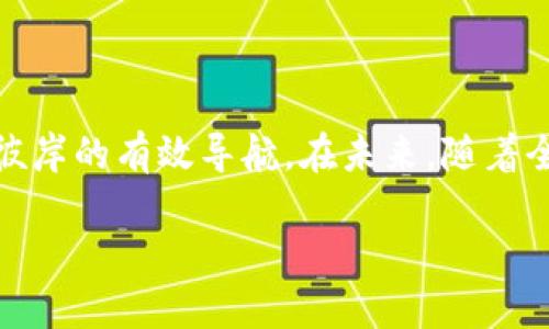 比特币钱包转换的秘诀：让你的加密资产焕然一新！

比特币钱包, 加密货币, 钱包转换, 中文版/guanjianci

引言
在这个数字化的时代，比特币及其他加密货币逐渐走入我们的生活，成为投资理财的新宠。而随着使用频率的增加，许多用户开始关注到比特币钱包的选择与操作。在此过程中，用户可能会遇到一些小问题，比如如何将比特币钱包转换成中文版。这个问题并不是孤立的，它实际上涉及到更广泛的加密货币使用体验。通过这篇文章，让我们逐步揭开比特币钱包转换的奥秘，引导你流畅地使用中文版钱包，保障你的加密资产的安全与便捷。

第一部分：比特币钱包的基础知识
在我们深入探讨比特币钱包的转换之前，首先要了解什么是比特币钱包。比特币钱包就像是一把钥匙，专门用于存取你的加密货币。它不仅能让你接收和转账比特币，还能给你提供关键的安全保障。

而钱包的类型则多种多样，主要分为以下几种：
ul
li热钱包：在线账户，便于交易但安全性相对较低。/li
li冷钱包：离线保管，安全性高，但使用不便。/li
li软件钱包：可以在手机或电脑上安装的应用程序。/li
li硬件钱包：专门的设备，提供冷存储功能。/li
/ul

第二部分：为什么需要中文版钱包？
使用中文版比特币钱包的原因如同为了一本明白易懂的说明书。语言的障碍往往会导致使用的困惑，影响我们在交易中的决策。因此，转换成中文版钱包，无疑是为了提高你的使用体验，让你在加密货币的世界中如鱼得水。

想象一下，在一片未知的海域中航行，导航仪显示的却是你不懂的语言，那是一种怎样的无助与焦虑。因此，选择一个能够用母语操作的钱包，可以让你的旅程更加顺畅，也能大大增强你的信心。

第三部分：如何将比特币钱包转换成中文版
接下来，我们就来谈谈具体的操作步骤。以一种形象化的比喻来说，这就像是在更换一个新的衣柜，旧的已经不能满足你的需要，那么新衣柜就是为你量身定制的。

h4步骤一：下载或更新钱包应用/h4
首先，如果你还没有下载比特币钱包，那么建议选择一个支持中文版本的钱包应用。例如，桌面应用和移动应用都可以考虑。你可以在官方网站上找到相应的APP下载链接，也可以在手机的应用商店中搜索。

h4步骤二：进入设置/h4
打开应用后，通常在主界面的右上角可以找到“设置”选项。点击这一选项，就像打开了衣柜的门，里面有许多你需要的配置项。

h4步骤三：选择语言/h4
在设置选项中，寻找“语言”或“Language”这一项。在这里，你能看到多种语言的选择。选择“中文”，这相当于为你的衣柜中增加了一件符合你审美的新衣服。

h4步骤四：重新启动应用/h4
更改语言设置后，建议重新启动应用。这一过程就像调整衣柜中的架子，以便最大化地使用空间。

第四部分：涉及到的注意事项
尽管转换比特币钱包的操作流程简单易行，但在其中仍然有一些值得注意的细节：
ul
li安全性：始终确保从官方渠道下载钱包应用，避免遭遇假冒软件的风险。/li
li备份信息：在转换语言之前，做好你的私钥及助记词的备份，确保资料的安全。/li
li更新频率：随着技术更新，不同钱包的功能和界面可能会发生变化，定期检查更新是相当重要的。/li
/ul

第五部分：用户常见问题解答
在使用比特币钱包的过程中，用户常常会碰到各种问题。下面我们将列出一些常见问题，并给出解答，帮助你快速解决疑惑。

h4问：如果无法找到语言设置怎么办？/h4
答：有些钱包应用的设置界面可能比较隐蔽，你可以查看应用的帮助文件或官方网站的FAQ，通常会有详细的说明。

h4问：语言转换后仍然显示英文怎么办？/h4
答：建议再次检查设置，看是否选择了正确的语言选项。如果仍然无效，尝试卸载并重新安装钱包应用。

h4问：转账时支持中文显示吗？/h4/h4
答：这取决于你使用的钱包应用，部分钱包即使是中文界面，转账过程中仍可能显示英文。你可以通过用户社区获取更多信息。

结语
通过将比特币钱包转换成中文版，不仅为用户提供了更为友好的操作界面，更加深了人们对加密货币的理解与运用。在数字货币的旅途中，我们每个人都是自己的船长，正确的工具和语言，便是驶向成功彼岸的有效导航。在未来，随着全球用户的不断增加，相信会有越来越多的加密钱包支持多语言版本，让更多人能够轻松跨越语言的障碍，用好自己的数字资产。

正如每个人的生活都是一部精彩的电影，你的比特币钱包将会成为其中重要的一部分。期待你在这场加密货币的探索中，发现更多的可能性！