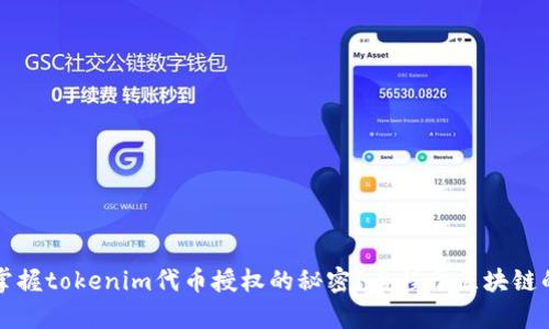 如何轻松掌握tokenim代币授权的秘密？启程于区块链的未来之门