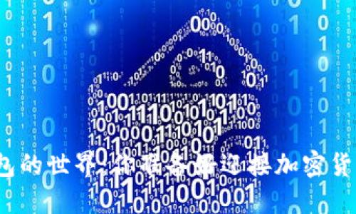 探索比特币钱包的世界：你准备好迎接加密货币的未来了吗？