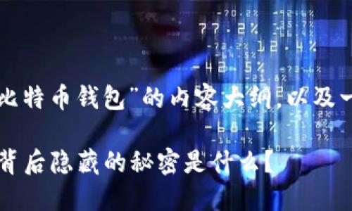 下面是一个有关“如何登录比特币钱包”的内容大纲，以及一篇以此为基础的文章结构。

如何安全登录比特币钱包？背后隐藏的秘密是什么？