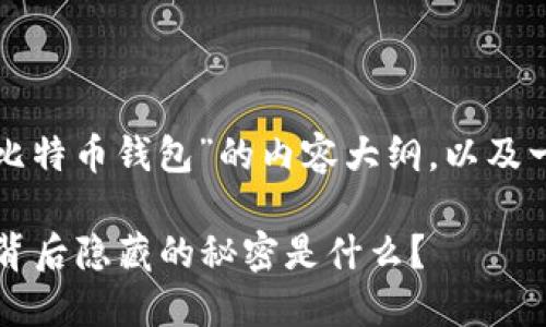 下面是一个有关“如何登录比特币钱包”的内容大纲，以及一篇以此为基础的文章结构。

如何安全登录比特币钱包？背后隐藏的秘密是什么？