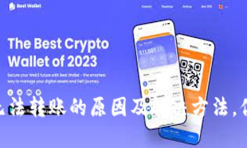 USDT钱包无法转账的原因及解决方法，你遇到过吗？