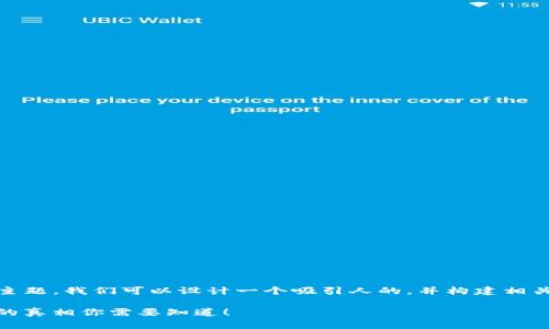 关于“tokenim密钥怎么泄漏”的主题，我们可以设计一个吸引人的，并构建相关的内容大纲。以下是具体的设计：

揭示！Tokenim密钥是什么？泄漏的真相你需要知道！