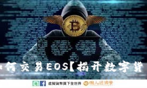 code以太坊钱包如何交易EOS？揭开数字货币交易的神秘面纱