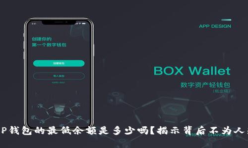 你知道XRP钱包的最低余额是多少吗？揭示背后不为人知的秘密！