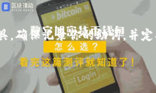 寻找和找回Tokenim助词的过程可能包括多个步骤，具体取决于你丢失助词的原因和平台的具体要求。以下是一些常见的建议，可以帮助你找回Tokenim助词：

### 1. 检查电子邮件
首先，检查你注册Tokenim的电子邮件账户，看看是否有任何关于助词或恢复账户的邮件。有时，平台会发送帮助链接或者账户恢复信息到注册邮箱。

### 2. 查看Tokenim的官方网站
访问Tokenim的官方网站，查找“帮助中心”、“客户支持”或“常见问题”部分。通常这些区域会有相应的指导，用于恢复遗失的助词或解决账户问题。

### 3. 联系客户支持
如果在官方网站找不到解决方案，可以考虑直接联系Tokenim的客户支持。许多平台会提供在线聊天、支持票或电子邮件联系方式。

### 4. 使用已经存储的助词
如果你在使用Tokenim的过程中，曾将助词保存到另一个地方（如密码管理器、笔记应用等），可以尝试从那里找回。

### 5. 查看社交媒体或社区支持
有时Tokenim的用户会在论坛、社交媒体或Reddit上的相关社群讨论问题。看看其他用户是否遇到类似情况，并获取他们的解决方案。

### 6. 防止未来损失
为了防止未来再次丢失助词，可以考虑使用更安全的密码管理工具。确保记录你的助词，并定期进行备份。

如果你还有其他具体问题，欢迎补充！