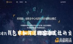 Token钱包中如何进行安全高