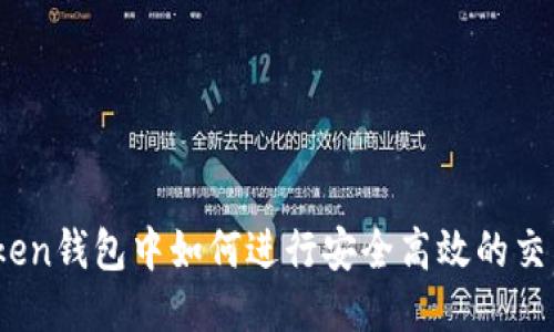 Token钱包中如何进行安全高效的交易？
