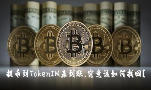 提币到TokenIM未到账，究竟该如何找回？
