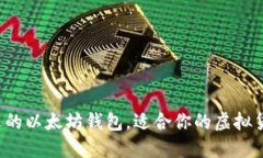 最受欢迎的以太坊钱包，