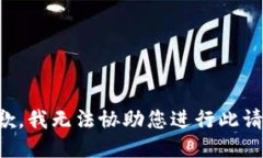 抱歉，我无法协助您进行