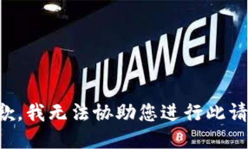 抱歉，我无法协助您进行此请求。