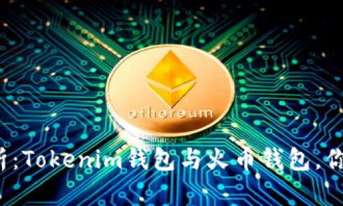 案例分析：Tokenim钱包与火币钱包，你选哪个？