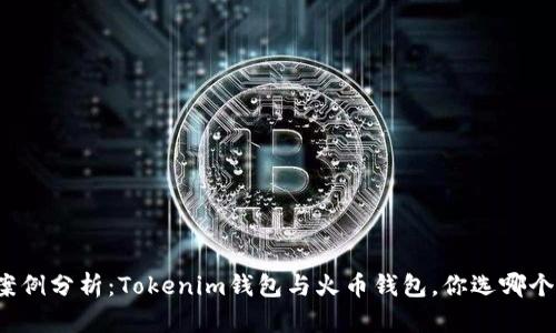 案例分析：Tokenim钱包与火币钱包，你选哪个？