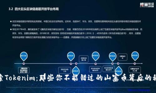 探索Tokenim：那些你不能错过的山寨币背后的秘密