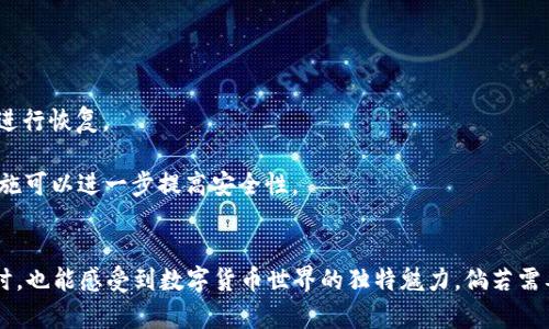 关于“TRX钱包和USDT”的截图，可能是指如何使用TRON（TRX）钱包来管理和存储USDT（泰达币）的过程。

以下是一个关于TRX钱包及USDT的内容大纲，包括概述、使用指南、常见问题等部分。虽然我无法生成截图，但我可以帮助你了解相关内容。

1. TRX钱包与USDT概述
TRX钱包是基于TRON区块链的数字资产钱包，用户可以通过它管理TRX和其他基于TRON的代币，例如USDT。USDT是一种稳定币，旨在将其价值与美元挂钩，为数字货币用户提供一种稳定的资产形式。在区块链技术日益普及的今天，了解如何安全地存储和使用这些加密资产显得尤为重要。

2. 如何创建TRX钱包
创建TRX钱包的过程通常较为简单。用户首先需要选择一个支持TRON的电子钱包。市面上有多种选择，比如TronLink、Trust Wallet或公式TronWallet等。选择合适的钱包后，用户可以按照以下步骤进行操作：
ol
    li下载并安装所选的钱包应用。/li
    li根据应用的引导设置钱包，包括创建一个强大的密码和保存助记词。/li
    li确保将助记词保存在安全的地方，这将用于恢复钱包。/li
/ol

3. 如何在TRX钱包中接收USDT
在TRX钱包中接收USDT的步骤如下：
ol
    li打开钱包应用，进入“接收”或“收款”功能。/li
    li复制你的TRC20 USDT地址，确保选择正确的链（TRC20）。/li
    li将这个地址发送给发送方，等待确认./li
/ol

4. 如何在TRX钱包中发送USDT
发送USDT的步骤也非常简单：
ol
    li进入“发送”或“转账”功能。/li
    li输入接收方的USDT地址和需要发送的数量。/li
    li确认无误后，点击“确认”进行转账，等待区块链确认。/li
/ol

5. 常见问题解答
用户在使用TRX钱包和USDT时，可能会遇到一些问题，例如如何恢复钱包，安全性问题等。以下是几个常见问题：
ul
    li如何恢复钱包？/li
    如果忘记了密码或卸载了钱包应用，可以使用助记词恢复钱包，方法是在钱包应用中选择“恢复钱包”，输入助记词进行恢复。
    liTRX钱包安全吗？/li
    选择知名、安全的钱包应用是保障数字资产安全的首要步骤。确保定期更新应用版本，开启两步认证等额外安全措施可以进一步提高安全性。
/ul

通过上述大纲，我们可以展开2600字以上的详细介绍，结合形象化的比喻、情感化的语言，让读者在了解技术知识的同时，也能感受到数字货币世界的独特魅力。倘若需要具体的内容展开，随时可以提问！