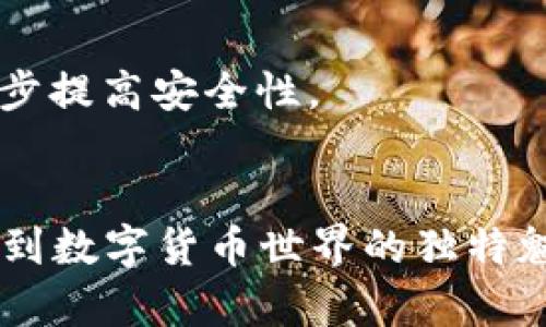 关于“TRX钱包和USDT”的截图，可能是指如何使用TRON（TRX）钱包来管理和存储USDT（泰达币）的过程。

以下是一个关于TRX钱包及USDT的内容大纲，包括概述、使用指南、常见问题等部分。虽然我无法生成截图，但我可以帮助你了解相关内容。

1. TRX钱包与USDT概述
TRX钱包是基于TRON区块链的数字资产钱包，用户可以通过它管理TRX和其他基于TRON的代币，例如USDT。USDT是一种稳定币，旨在将其价值与美元挂钩，为数字货币用户提供一种稳定的资产形式。在区块链技术日益普及的今天，了解如何安全地存储和使用这些加密资产显得尤为重要。

2. 如何创建TRX钱包
创建TRX钱包的过程通常较为简单。用户首先需要选择一个支持TRON的电子钱包。市面上有多种选择，比如TronLink、Trust Wallet或公式TronWallet等。选择合适的钱包后，用户可以按照以下步骤进行操作：
ol
    li下载并安装所选的钱包应用。/li
    li根据应用的引导设置钱包，包括创建一个强大的密码和保存助记词。/li
    li确保将助记词保存在安全的地方，这将用于恢复钱包。/li
/ol

3. 如何在TRX钱包中接收USDT
在TRX钱包中接收USDT的步骤如下：
ol
    li打开钱包应用，进入“接收”或“收款”功能。/li
    li复制你的TRC20 USDT地址，确保选择正确的链（TRC20）。/li
    li将这个地址发送给发送方，等待确认./li
/ol

4. 如何在TRX钱包中发送USDT
发送USDT的步骤也非常简单：
ol
    li进入“发送”或“转账”功能。/li
    li输入接收方的USDT地址和需要发送的数量。/li
    li确认无误后，点击“确认”进行转账，等待区块链确认。/li
/ol

5. 常见问题解答
用户在使用TRX钱包和USDT时，可能会遇到一些问题，例如如何恢复钱包，安全性问题等。以下是几个常见问题：
ul
    li如何恢复钱包？/li
    如果忘记了密码或卸载了钱包应用，可以使用助记词恢复钱包，方法是在钱包应用中选择“恢复钱包”，输入助记词进行恢复。
    liTRX钱包安全吗？/li
    选择知名、安全的钱包应用是保障数字资产安全的首要步骤。确保定期更新应用版本，开启两步认证等额外安全措施可以进一步提高安全性。
/ul

通过上述大纲，我们可以展开2600字以上的详细介绍，结合形象化的比喻、情感化的语言，让读者在了解技术知识的同时，也能感受到数字货币世界的独特魅力。倘若需要具体的内容展开，随时可以提问！