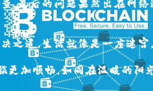 tiaoti为什么以太坊钱包无法添加资产？揭开背后的谜团！/tiaoti  
以太坊, 钱包, 资产, 问题解决/guanjianci  

引言
在数字货币的世界里，以太坊无疑是一个名声显赫的名字。然而，很多用户在使用以太坊钱包时，常常会遇到一种困扰：资产添加不上，这究竟是为什么呢？本文将带你深入探讨这一问题，从基础概念到实际案例，揭开这谜团的背后真相。

第一部分：以太坊钱包的基础知识
要想理解以太坊钱包添加资产的问题，首先我们得明白什么是以太坊钱包。打个比方，以太坊钱包就像是你生活中的一个银行账户，它用来存储、发送和接收以太坊及其代币。

在钱包中，你会看到各种各样的资产，像一盒巧克力，各种口味应有尽有。但是，有时你却发现新买的巧克力根本无法放入你的盒子里，这就是我们今天要讨论的问题。

第二部分：资产无法添加的常见原因
那么，为什么你的以太坊钱包会“拒绝”添加资产呢？这里有几个常见原因：

h41. 网络问题/h4
就像一条河流，水流的顺畅与否直接影响到河两岸的生活。当以太坊网络拥堵时，资产的添加可能会受到影响。你在添加资产时，可能会因为网络延迟而看不到收益。

h42. 钱包类型和代币支持/h4
以太坊钱包的类型各不相同，有些钱包只能支持特定的ERC-20代币。如果你添加的资产不在支持范围之内，那就像是试图把香蕉放进苹果篮子里，无论你怎么努力，它都不会顺利进去。

h43. 合约问题/h4
每一项资产的添加都是通过智能合约的执行。如果合约出现了问题，那么资产也就无缘于你的钱包。就像一场舞会，如果没有邀请函，你将无法进入舞池。

h44. 私钥和信息错误/h4
钱包的私钥就像是你进入财富之门的钥匙。如果钥匙输入错误，自然无法顺利开启。这与钱包地址或交易信息的错误输入密切相关。

第三部分：解决方法
既然我们知道了添加资产的问题所在，接下来就应该寻找解决方法。就像打破坚壳的鸟儿，理清方向后才能冲破束缚。

h41. 检查网络连接/h4
确保你的网络连接稳定，可以尝试重启路由器或切换网络环境。想象一下，当你在一片宁静的森林中迷路，清新的空气和灯塔的指引将帮助你找到回家的路。

h42. 确认钱包支持的代币/h4
在你添加资产之前，一定要仔细确认该钱包是否支持你想要转入的代币。这就像在超市中挑选食材，你得看看包装上是否贴有有机认证标签。

h43. 查阅合约信息/h4
要确保添加的代币合约地址正确。在区块链浏览器中查询相关信息，如同你在书店中查找一本心仪的书籍，确保不会买到盗版书。

h44. 严格核对私钥和信息/h4
在输入私钥和其他重要信息时，务必仔细核对，这等于是在为你的资产保驾护航。一个小小的错误，可能就会导致千金散尽。

第四部分：案例分析
假设有一个用户小李，他在以太坊钱包中添加某个代币，但始终无法成功。他通过本文的建议进行了检查，最后的问题果然出在网络连接上。此时，他准确地像一位经验丰富的侦探，能够迅速诊断出问题所在，并采取措施。

第五部分：总结
以太坊钱包不支持资产添加的问题，虽然让很多用户感到困惑，但只需认真分析和排查，往往能找到解决之道。生活就像是一座迷宫，而我们每一个人都是寻路的旅者，只有不断探索和学习，才能找到通向成功的那条路。

希望通过本文的分享，能够帮助更多的用户解决以太坊钱包中资产添加的问题，让我们的数字货币之旅更加顺畅，如同在温暖的阳光中悠然前行。