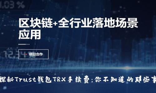 探秘Trust钱包TRX手续费：你不知道的那些事
