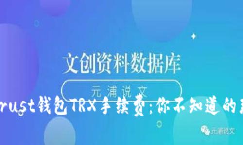探秘Trust钱包TRX手续费：你不知道的那些事
