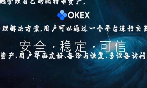 在讨论比特币钱包的核心功能之前，我们需要了解比特币钱包的基本概念。比特币钱包是一个用于存储、接收和发送比特币的数字工具。它不仅仅是存储比特币的地方，更是用户与比特币网络交互的接口。接下来，我们将深入探讨比特币钱包的核心功能。

### 1. 钱包地址生成
比特币钱包的核心功能之一是生成钱包地址。钱包地址是一串由字母和数字组成的字符串，通常以数字“1”或“3”开头。用户可以将这个地址分享给其他人，以便接收比特币。钱包地址的生成是随机的，并且可以被认为是用户在比特币网络中的“帐户”。

### 2. 比特币的接收与发送
比特币钱包最基本的功能就是支持用户接收和发送比特币。在接收比特币时，用户只需向发送者提供自己的钱包地址。在发送比特币时，用户需要输入接收者的地址、转账金额，并签名交易，确保交易的合法性。

### 3. 交易记录管理
比特币钱包会记录所有交易的历史，包括发送和接收的比特币数量、交易时间、交易费用等。用户可以随时查看这些记录，以了解自己的资产变动。这种透明性是比特币网络的一大优势。

### 4. 私钥管理
每一个比特币钱包都包含一对加密密钥：公钥和私钥。公钥可以公开提供给他人，而私钥则是保护用户比特币安全的秘密钥匙。比特币钱包的核心功能之一就是安全地管理私钥，确保只有用户本人能够控制自己的比特币。

### 5. 安全性和隐私保护
比特币钱包还提供多种安全功能，以保护用户的资产免受黑客攻击和其他安全威胁。常见的安全措施包括密码保护、双重认证以及冷存储（离线存储钱包）。用户的隐私也是比特币钱包设计的重要考量，钱包不会强制用户提供个人信息。

### 6. 多种比特币和代币的支持
许多现代比特币钱包不仅支持比特币，还支持其他加密货币和代币。用户可以通过一个钱包管理多种数字资产，使资产管理更为高效和便捷。

### 7. 用户友好的界面
为了满足大众用户的需求，比特币钱包通常会提供易于使用的界面。这包括简单的操作导航、友好的图形用户界面以及适合新手的指南。这些设计使得即使是非技术性用户也能够轻松上手。

### 8. 备份与恢复
比特币钱包通常会提供备份功能，以减小用户因意外丢失设备而损失资产的风险。用户可以导出恢复种子（恢复短语或密钥），在新的设备上快速恢复其钱包的状态。

### 9. 支持多设备访问
一些比特币钱包允许用户在多个设备上访问自己的钱包。这种功能增强了用户的灵活性和便利性，使其能够随时随地管理自己的比特币资产。

### 10. 与金融服务的整合
现代比特币钱包不仅限于基本功能，还可以与其他金融服务（如交易所、借贷平台等）进行集成，提供更全面的资产管理解决方案。用户可以通过一个平台进行交易、借款和投资等操作。

### 总结
比特币钱包的核心功能涵盖了生成钱包地址、接收与发送比特币、管理交易记录、保护私钥、安全性与隐私、支持多种资产、用户界面友好、备份与恢复、多设备访问及与金融服务的整合等多个方面。这些功能不仅确保了用户的资金安全，也极大地提高了比特币的可用性和便利性。

希望通过对比特币钱包核心功能的深入解析，能够帮助用户更好地理解和利用这一重要的数字资产存储工具。