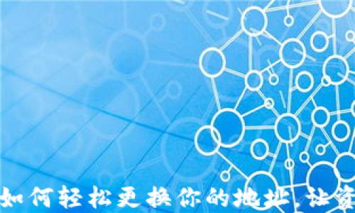 
掌握比特币钱包：如何轻松更换你的地址，让资金安全得到保障？