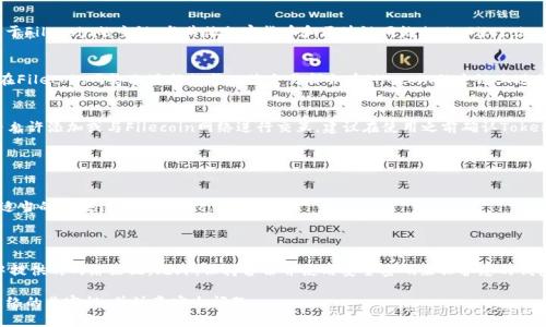 Fil（Filecoin）是一个去中心化的存储网络，其交易和代币存储主要基于Filecoin的主链。与其他加密货币和区块链网络相比，Filecoin有其独特之处，以下是有关Fil存入TokenTokenIm钱包的一些关键点：

### 1. Filecoin的链结构
Filecoin基于自有的区块链架构，和以太坊、比特币等链属不同。用户在Filecoin网络上进行的每一笔交易都会在Filecoin的主链上进行确认。

### 2. TokenTokenIm钱包的兼容性
TokenTokenIm钱包是否支持Filecoin主要取决于该钱包的设计是否允许添加或与Filecoin网络进行交互。建议在使用之前确认TokenTokenIm钱包的支持和兼容性。

### 3. 如何存入Fil
在将Fil存入TokenTokenIm钱包之前：
- 确保你的钱包地址是Filecoin地址。
- 从交易所或其他钱包提取Filecoin到TokenTokenIm钱包时，选择适当的区块链路径（Filecoin主链）。
- 按照TokenTokenIm钱包的操作指南完成相应的转账操作。

### 4. 安全性与注意事项
进行数字货币转账时务必小心，确认钱包地址的正确性以及交易所中提供的网络匹配。此外，保持备份并使用安全密码来保护您的钱包。

总结来说，Fil存入TokenTokenIm钱包走Filecoin主链，确保钱包和网络的兼容性，并注意安全问题。