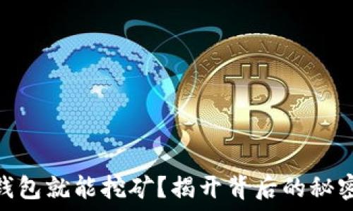   
USDT放钱包就能挖矿？揭开背后的秘密与原理！