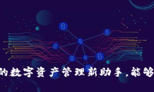 探索Tokenim钱包：你的数字资产管理新助手，能够满足你的所有需求吗？