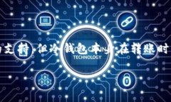 以太坊冷钱包通常是专门