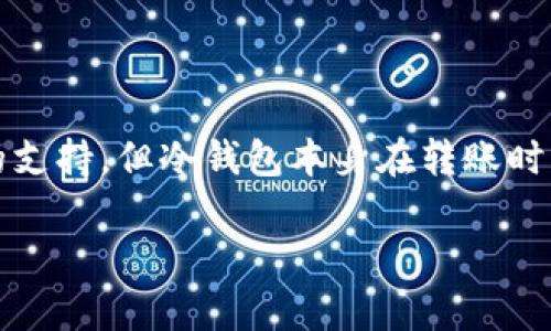 以太坊冷钱包通常是专门为存储以太坊及其相关代币（ERC-20代币）而设计的。此外，虽然内置了对许多其他加密货币的支持，但冷钱包本身在转账时并不支持直接转移比特币（BTC）。下面是一个关于冷钱包的详细说明，包括它如何与不同加密货币 coexist 的内容大纲。

### 以太坊冷钱包：它能够转移比特币吗？答案超乎你想象