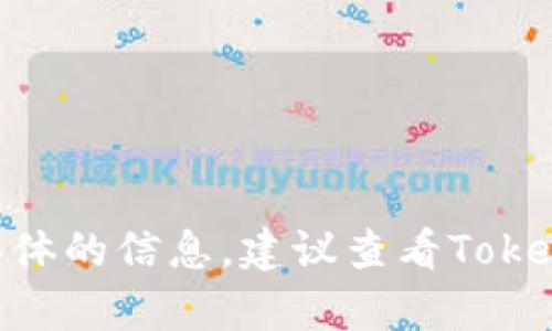 要创建一个与币安（Binance）相关的Tokenim钱包，你需要遵循一些步骤。请注意，这里提供的信息仅供参考，具体步骤可能会因平台的更新而有所变化。以下是创建Tokenim钱包的一般步骤：

### 创建Tokenim钱包的步骤：

1. **下载Tokenim钱包应用**
   - 前往应用商店（如Google Play或Apple Store）搜索并下载Tokenim钱包应用。

2. **安装应用**
   - 完成下载后，根据提示安装应用程序。

3. **注册账户**
   - 打开Tokenim钱包应用后，选择“创建新钱包”或“注册”。
   - 输入必要的个人信息（如电子邮件地址、手机号码等），并设置一个强密码。

4. **备份助记词**
   - 创建钱包时，系统会生成一组助记词（通常为12或24个单词）。务必将其安全地备份，因为这是恢复钱包的唯一方式。

5. **验证身份**
   - 根据Tokenim的要求，进行身份验证，可能需要上传身份证明文件。

6. **连接币安账户**
   - 在Tokenim钱包中找到与币安账户连接的选项，输入你的币安API密钥（可以在币安账户设置中生成）进行连接。

7. **完成设置**
   - 根据应用提示完成设置，确认一切信息无误后，钱包就创建成功了。

### 注意事项：
- 确保下载的是官方版本的Tokenim钱包应用，以避免安全风险。
- 不要与他人分享你的助记词和密码，以保护你的资产安全。
- 定期更新应用程序，以确保你使用的是最新的安全版本。

希望这些步骤能帮助你成功创建Tokenim钱包并与币安账户连接。如果你需要更具体的信息，建议查看Tokenim钱包或币安的官方网站，获取最新的用户指南和支持。