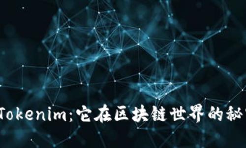小蜜桃的Tokenim：它在区块链世界的秘密是什么？