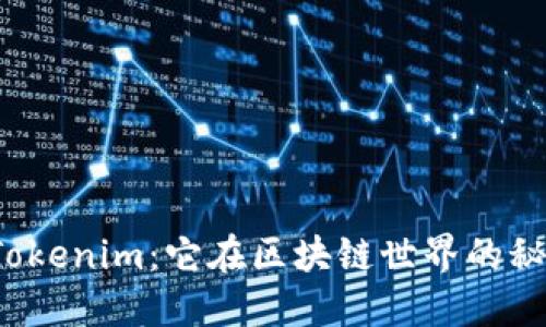 小蜜桃的Tokenim：它在区块链世界的秘密是什么？