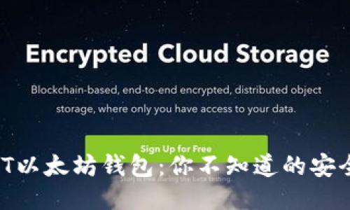 “探索USDT以太坊钱包：你不知道的安全与便利！”