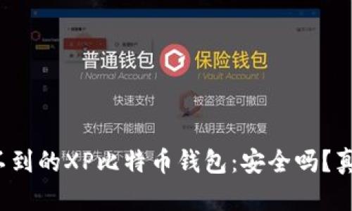 你绝对想不到的XP比特币钱包：安全吗？真的靠谱吗？