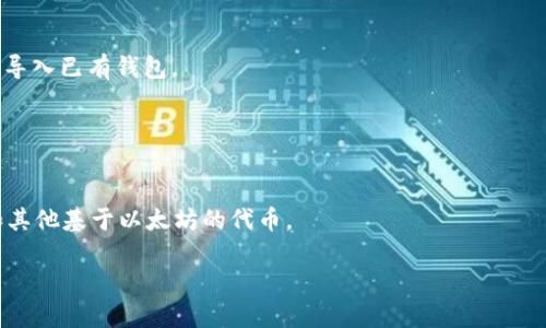 要下载官方以太坊钱包，你可以按照以下步骤进行：

1. **访问官方网页**：
   - 你可以访问以太坊官网 [https://ethereum.org](https://ethereum.org)。
   
2. **导航到钱包部分**：
   - 在主页面上，找到“钱包”或者“Get a Wallet”链接，通常在网站的导航栏上。

3. **选择钱包**：
   - 官方以太坊钱包主要是“MetaMask”。你可以在钱包列表中找到MetaMask，并点击进入。

4. **下载MetaMask**：
   - 根据你的设备（如浏览器扩展、手机APP等）选择相应的版本。对于浏览器，通常会有Chrome、Firefox等浏览器的扩展版本。对于手机，可以直接在App Store或Google Play中搜索“MetaMask”进行下载。

5. **安装并设置**：
   - 下载后，按照提示进行安装。安装完成后，打开钱包，按照引导创建新钱包或导入已有钱包。

6. **安全备份**：
   - 创建钱包时，会提示你备份助记词，请务必仔细记录并妥善保管，以防丢失。

安装完成后，你就可以使用以太坊钱包进行交易、转账和管理你的以太币（ETH）和其他基于以太坊的代币。

如果你在下载或使用过程中遇到任何问题，请随时寻求帮助！