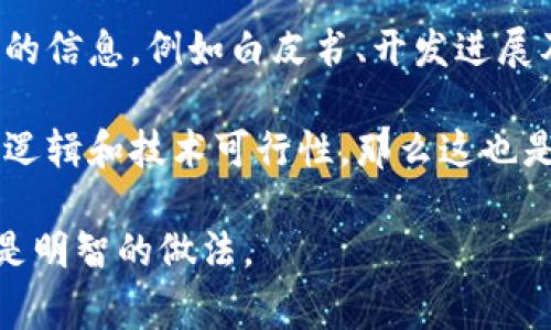 关于Tokenim中的DApp是否真实，这取决于具体的DApp以及其开发团队的背景和可信度。通常来说，以下几个方面可以帮助判断一个DApp的真实性：

1. **开发者背景**：查看开发团队的资料，评估他们的经验和信誉。如果团队是由知名人士或有经验的开发者组成，可信度通常较高。

2. **社区反馈**：查找相关社区（如论坛、社交媒体等）中的讨论和评价。真实的DApp通常会有积极的用户反馈。

3. **智能合约审核**：查看DApp是否经过独立审计，很多可信的DApp会有智能合约的安全审核报告。

4. **透明度**：可信的DApp通常会公开其代码或提供透明的信息，例如白皮书、开发进展及其财务情况等。

5. **技术实现**：如果DApp的功能和实现机制能够说明其逻辑和技术可行性，那么这也是一个正面的信号。

在投资或使用任何DApp之前，进行充分的研究和评估始终是明智的做法。