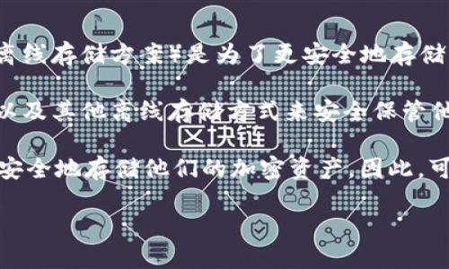 比特币的冷钱包概念其实在比特币问世初期就已经存在。比特币是在2009年被创造出来的，而冷钱包（即离线存储方案）是为了更安全地存储比特币而设计的。冷钱包的基本理念是将私钥存储在不连接互联网的设备上，以避免黑客攻击和在线盗窃。

早在2010年，虽然冷钱包的形式和实现方法可能还不够完善，但一些用户已经开始使用纸钱包、硬件钱包以及其他离线存储方式来安全保管他们的比特币。这些方法在比特币社区中逐渐被接受和推广。

冷钱包的优点主要体现在安全性上，尤其是在比特币价格逐年上升的背景下，越来越多的人开始关注如何安全地存储他们的加密资产。因此，可以说，冷钱包的概念和实践在比特币的早期阶段就开始萌芽，并随着科技的发展而不断演变。

如果你想了解关于比特币冷钱包的具体类型、使用方法及其安全性等方面的更多信息，请告诉我！