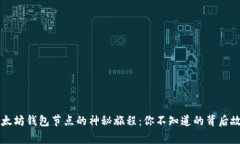 以太坊钱包节点的神秘旅