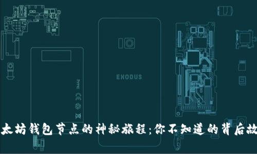 以太坊钱包节点的神秘旅程：你不知道的背后故事