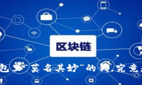 你的钱包里“莫名其妙”的钱，究竟是什么？