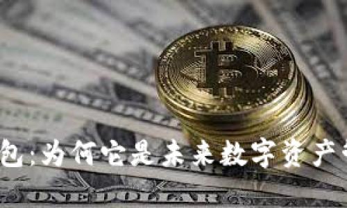 去中心化钱包：为何它是未来数字资产管理的关键？