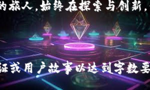  bihuaodi   
Tokenim钱包：为何你的EOS无法提到交易所？  
 /bihuaodi   

 guanjianci   
Tokenim钱包, EOS提币, 交易所, 加密货币  
 /guanjianci   

一、引言：加密货币的神秘旅程  
加密货币发展到今天，已成为很多人投资与交易的首选。然而，许多用户在使用钱包和交易所时，频频遭遇各种问题。例如，为什么你的EOS无法从Tokenim钱包提到交易所？这个问题就像一扇紧闭的门，等待着我们去揭开它背后的奥秘。  

二、理解Tokenim钱包  
Tokenim钱包是一个相对新颖的加密货币钱包，承载着用户的资产，提供存储、交易和管理等多项功能。它就像一个安全的保险箱，保护着你的数字财富。然而，有时这个保险箱的锁却显得有些棘手。  

三、EOS的特性与提币难题  
EOS作为一种高性能的区块链平台，以其快速的交易速度和几乎零交易费用而闻名。但正因为其特性，在转账和提币时，常常会遇到各种各样的问题。  
想象一下，EOS就像是一条奔腾不息的河流，而提币就像是将水分装入瓶中。在这个过程中，可能会遇到水流不畅、瓶口受阻等问题，导致无法顺利提取。  

四、常见的提币问题分析  
在Tokenim钱包进行EOS提币时，可能出现以下几种情况，导致无法顺利完成交易：  

h41. 网络拥堵/h4  
有时候，交易所的网络就像一条繁忙的高速公路，车流涌动，排队等候。此时，即使你已经按下了“提币”的按钮，也可能因为系统处理速度慢而导致提币失败。  

h42. 钱包余额不足/h4  
在提币之前，确保你的钱包中有足够的EOS余额。如果钱包余额不足，就像你试图用空钱包去付款，结果必然是淘气。  

h43. 资料填写错误/h4  
在填写提币信息时，任何小的错误都可能导致提币失败。这就像邮寄包裹时地址错误，最终包裹无法送达。  

五、如何解决EOS无法提币的问题  
了解了问题的根源后，接下来我们需要寻求解决方案。在解决问题的过程中，可以尝试以下几种方法：  

h41. 检查网络状态/h4  
在进行交易前，先查看网络状态，了解当前交易所的拥堵情况。若发现网络繁忙，可选择稍后再试，就像避免高峰时段出行。  

h42. 资金安全性确认/h4  
在提币前，确认你所输入的提币地址和金额的安全性。确保所有信息无误，避免因细节失误而造成的损失。  

h43. 更新应用程序/h4  
确保Tokenim钱包及相关交易所应用为最新版本。有时候，旧版本的应用可能会存在bug，导致交易失败。  

六、联系官方客服  
如果以上措施都无法解决问题，可以选择联系Tokenim钱包的客服。他们就像是你的向导，能够帮助你穿越迷雾，找到解决方案。  

七、未来展望：加密币世界的无限可能  
尽管在使用Tokenim钱包进行EOS提币时会遇到一些问题，但这并不妨碍我们对加密货币未来发展的信心。随着区块链技术的不断发展，未来的加密货币交易将会越来越便捷。  
这条加密之路，虽然布满荆棘，但却充满未知的美好与可能。我们在这个过程中学习、成长，就像一名追梦的旅人，始终在探索与创新。但愿每一个使用Tokenim钱包的用户，终能如愿以偿，安全顺利地将自己的EOS提到交易所。  

最后，记住，每一次的问题都是我们前进的契机。愿你在加密币的海洋中，既能乘风破浪，也能稳健行舟。  

（以上内容为大纲的基础示例，完整的2800字以上内容可以依据此大纲逐步扩展，添加更多详细信息、例证或用户故事以达到字数要求。）