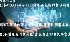 在TP钱包上转出USDT（泰达